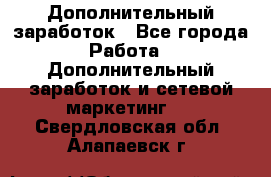 Дополнительный заработок - Все города Работа » Дополнительный заработок и сетевой маркетинг   . Свердловская обл.,Алапаевск г.